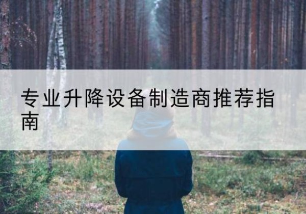 皋兰电动剪叉升降平台厂家-专业升降设备制造商推荐指南